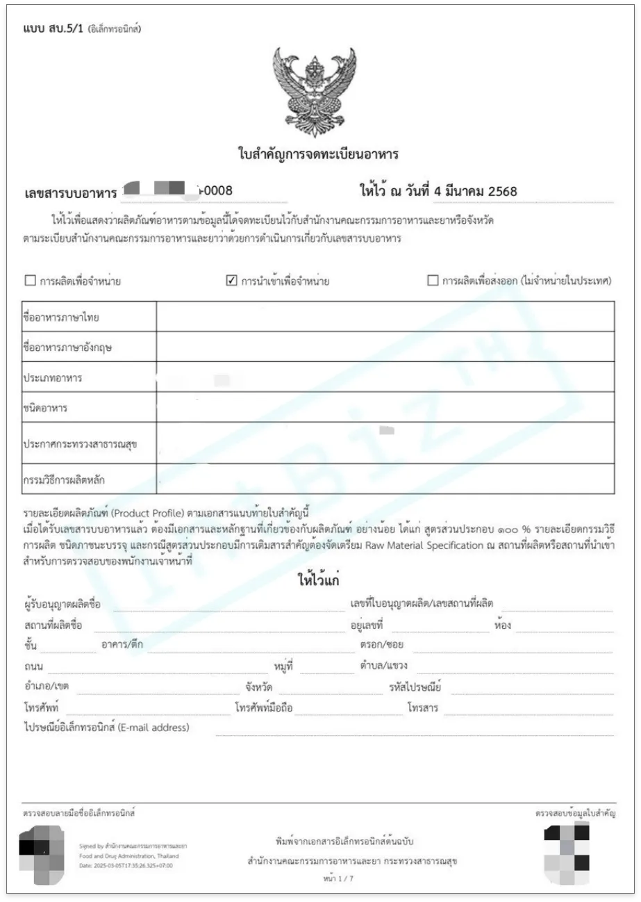 สบ.5 ใบสำคัญการจดทะเบียนอาหาร (2)
