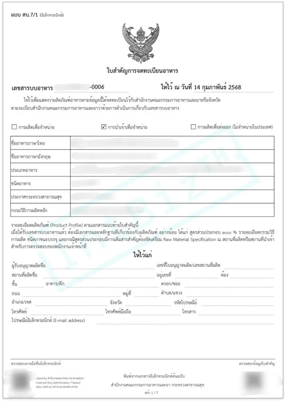 สบ.7 ใบจดทะเบียนอาหารแจ้งรายละเอียดอาหาร (กรณีไม่ต้องแจ้งสูตร) (1)