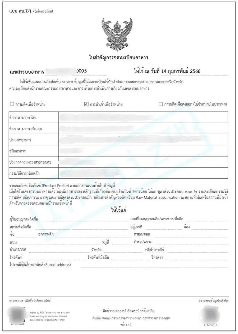 สบ.7 ใบจดทะเบียนอาหารแจ้งรายละเอียดอาหาร (กรณีไม่ต้องแจ้งสูตร) (2)