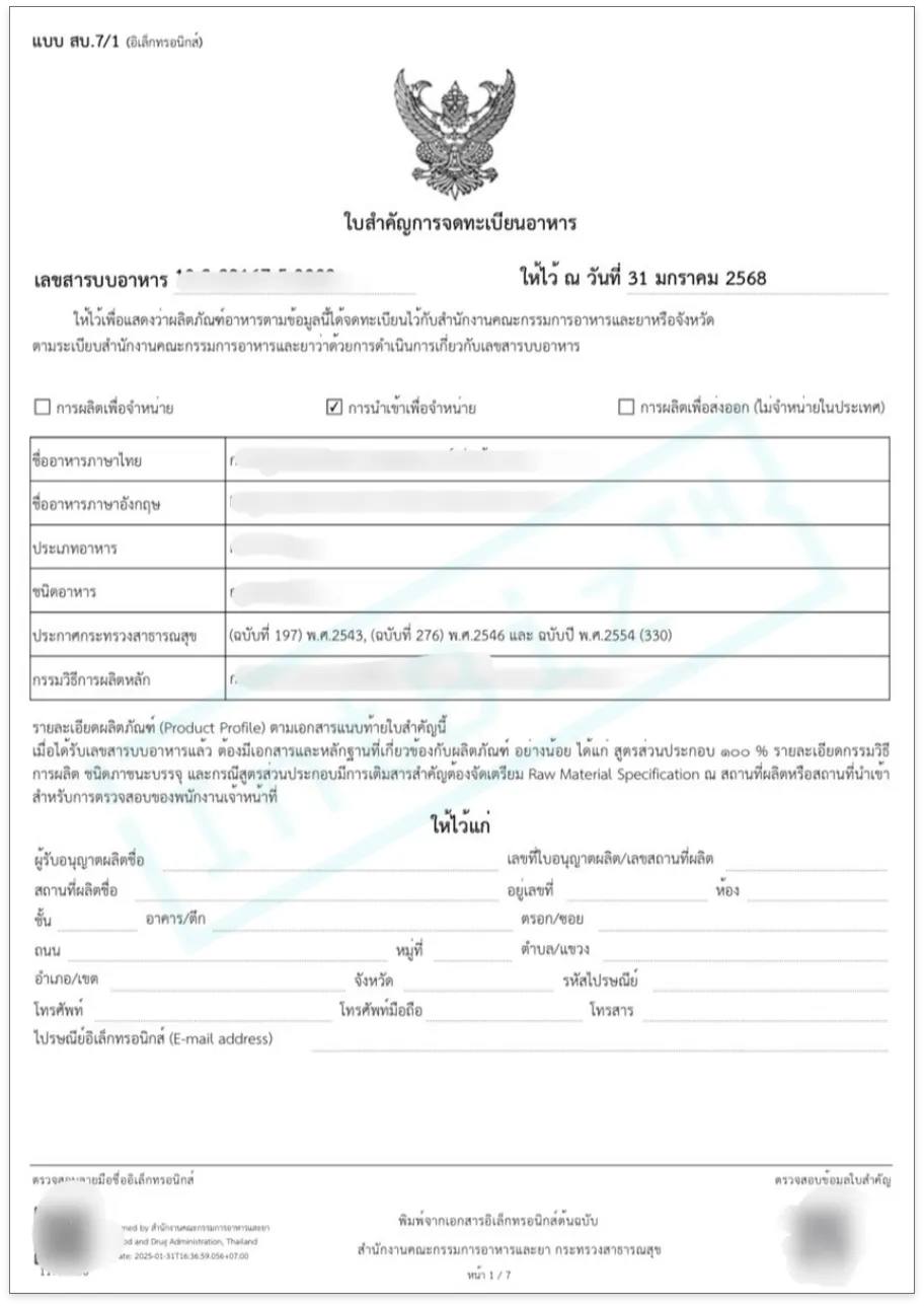 สบ.7 ใบจดทะเบียนอาหารแจ้งรายละเอียดอาหาร (กรณีไม่ต้องแจ้งสูตร) (3)
