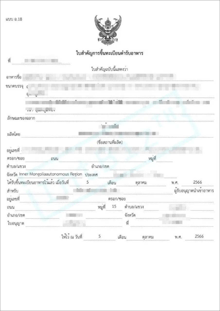 อ.18 ใบสำคัญการขึ้นทะเบียนตำรับอาหาร