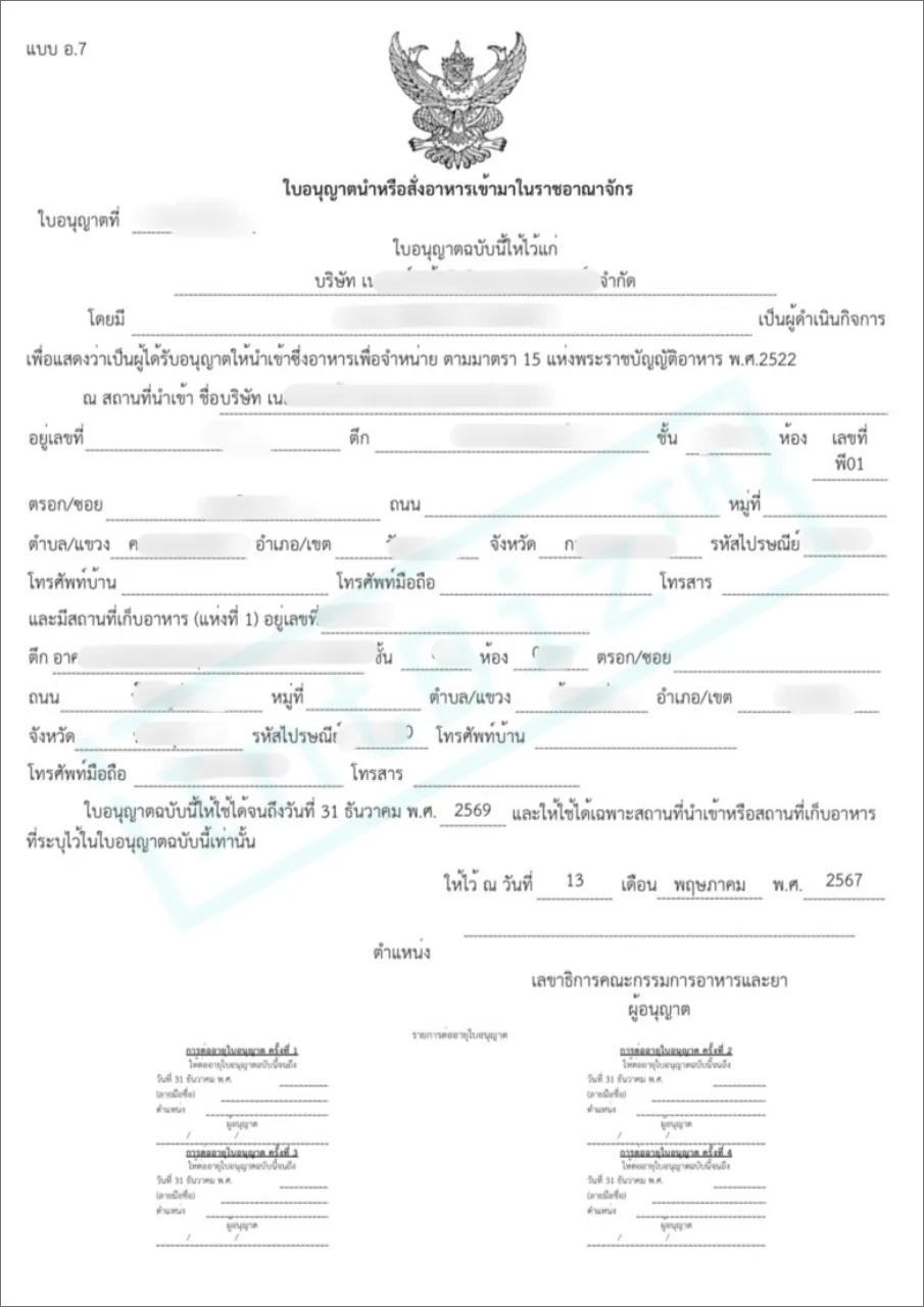 อ.7 ใบอนุญาตนำหรือสั่งอาหารเข้ามาในราชอาณาจักร (1)