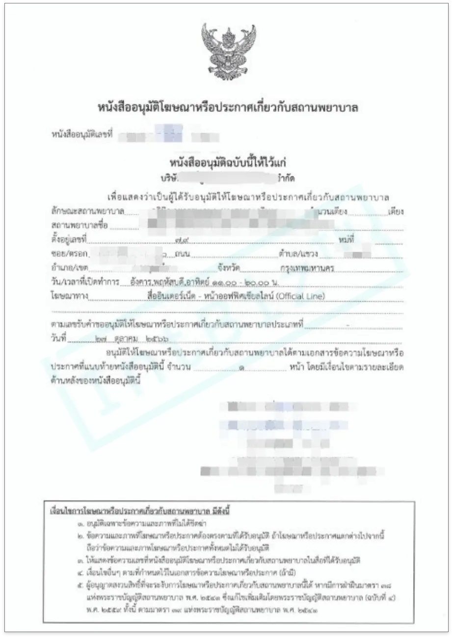 โฆษณาคลินิก หรือ โฆษณาสถานพยาบาล (1)