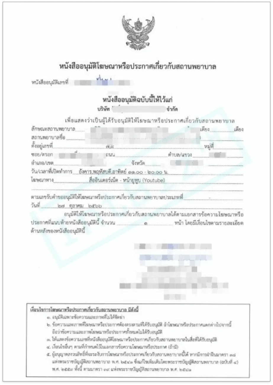 โฆษณาคลินิก หรือ โฆษณาสถานพยาบาล (2)