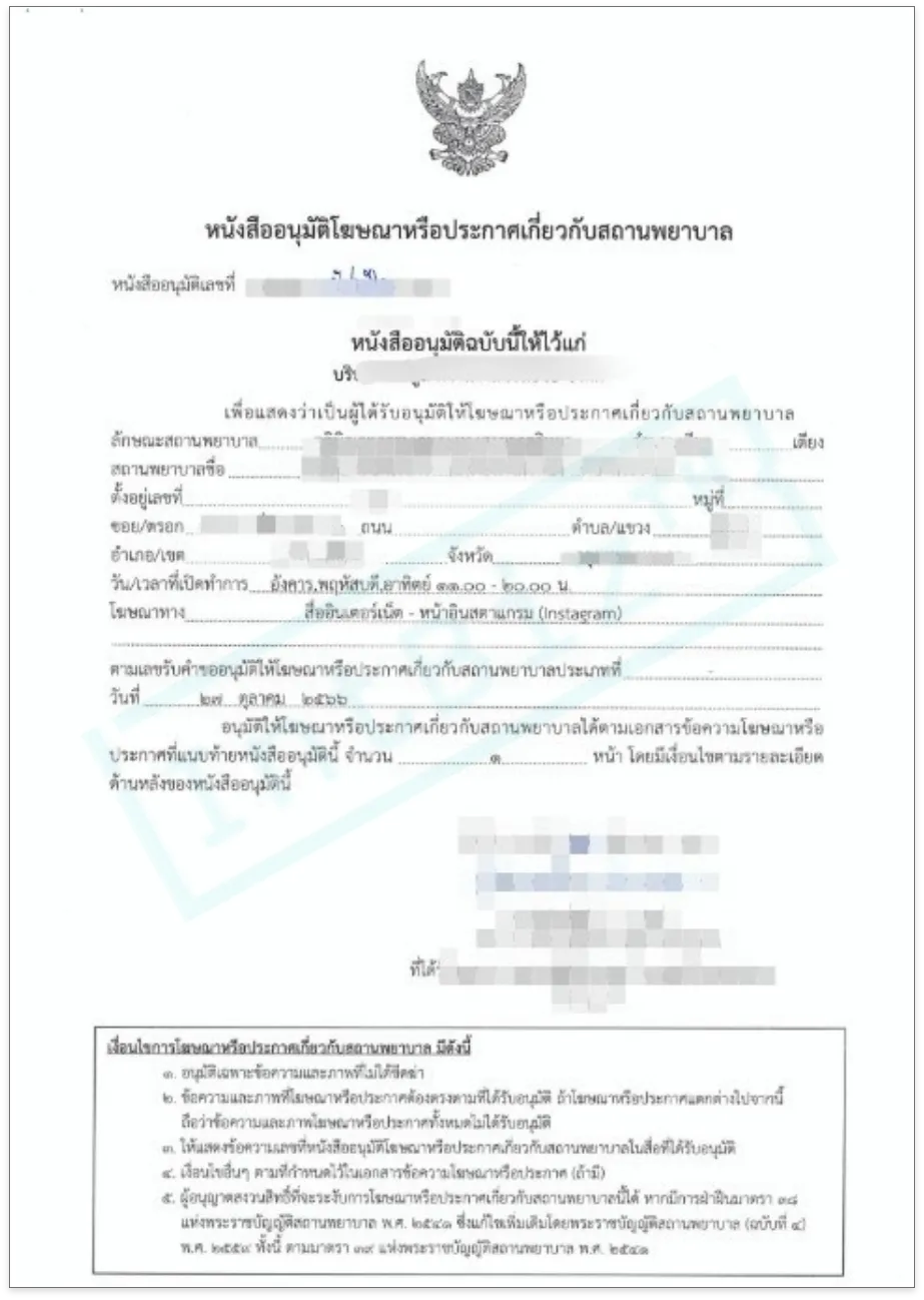 โฆษณาคลินิก หรือ โฆษณาสถานพยาบาล (3)