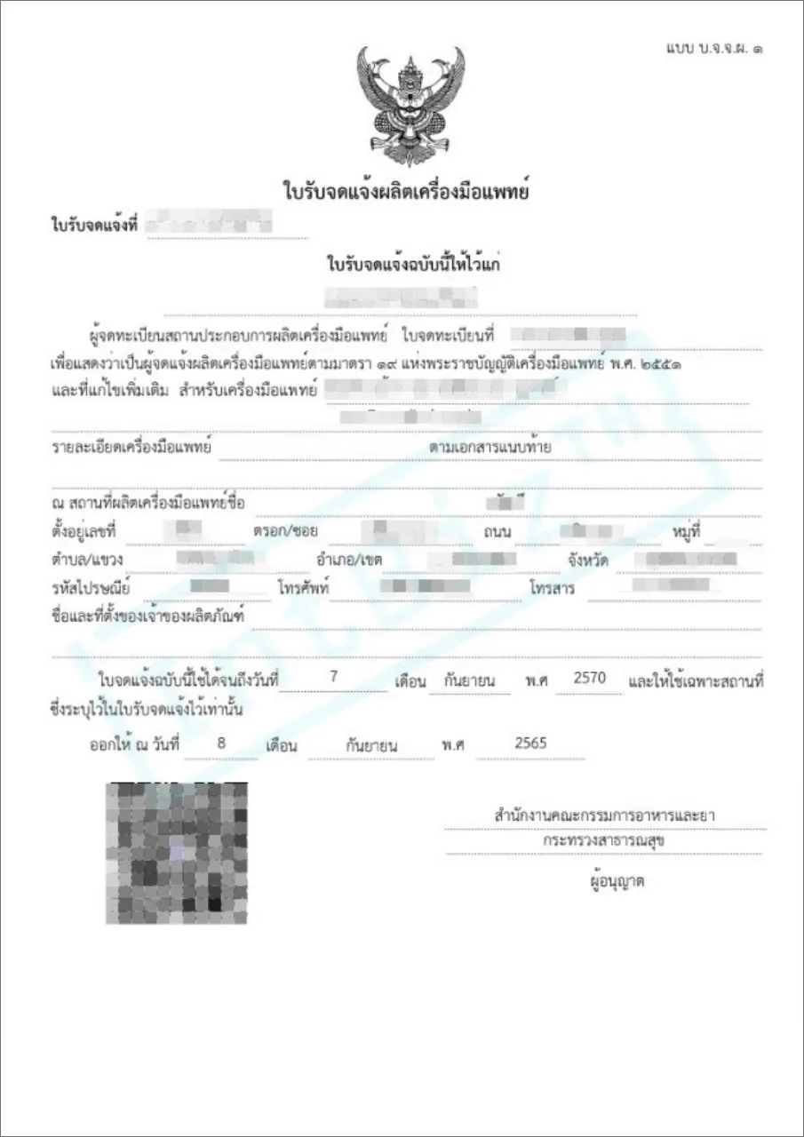 ตัวอย่างใบรับจดแจ้งผลิตเครื่องมือแพทย์ สำนักงานคณะกรรมการอาหารและยา (อย.) โดย IntBizTH